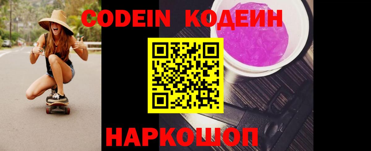 Кодеин напиток Lean (лин)  Кодеиновый сироп Lean Purple Drank  Лобня  Вход с VPN 