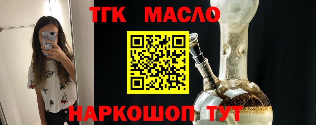 ТГК THC oil Лобня